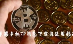 苹果手机TP钱包下载与使用指南