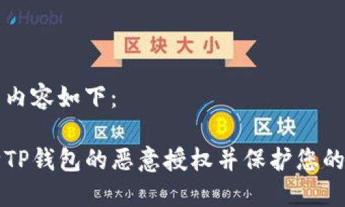 生成的与内容如下：

如何解除TP钱包的恶意授权并保护您的数字资产