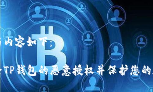 生成的与内容如下：

如何解除TP钱包的恶意授权并保护您的数字资产