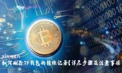 yinwen如何删除TP钱包的转账