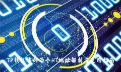 TP钱包中的两个HT地址解析