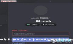 全面解析：如何在欧易导