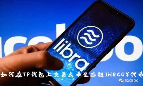 如何在TP钱包上交易火币生态链（HECO）代币