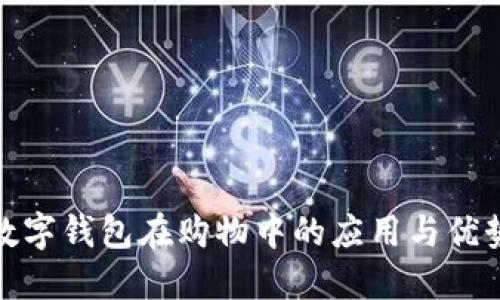 数字钱包在购物中的应用与优势