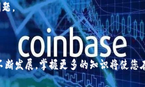   如何在火币钱包上使用波场链转账到TP钱包 / 

 guanjianci 火币钱包,波场链,转账,TP钱包 /guanjianci 

在数字货币日益普及的今天，掌握如何在不同钱包之间进行转账显得尤为重要。火币钱包与TP钱包都是知名的钱包服务，支持多种加密货币的存储和转账，其中波场链（TRC20）作为一种高性能的底层公链，受到了众多用户的青睐。本文将详细介绍如何在火币钱包上使用波场链转账到TP钱包，并提供相关的常见问题解答。

### 一、火币钱包和TP钱包概述

火币钱包是由火币全球站推出的一款数字货币钱包，支持多种加密货币的存储、交易和转账。用户可以方便地管理自己的数字资产，并享受安全、快速的交易体验。

TP钱包是一款支持波场链及其代币的多功能数字钱包，用户可以方便地进行波场链上的资产管理，包括收款、转账和DApp交互等功能。TP钱包以其友好的用户界面和出色的用户体验受到不少用户的青睐。

### 二、准备工作

在开始进行转账之前，有几个准备工作需要完成：

#### 1. 下载并安装火币钱包和TP钱包

如果您还没有安装这两个钱包，可以前往各大应用商店（如App Store或Google Play）搜索并下载相应应用。安装完成后，请根据提示完成钱包设置，并备份好助记词。

#### 2. 充值到火币钱包

确保您在火币钱包中已经充值了足够的数字货币（通常是USDT），以便进行转账。充值的方式有多种，例如通过买入、转账或充值其他数字货币等。

#### 3. 获取TP钱包地址

打开TP钱包，选择您想要接收资金的数字货币（如TRC20 USDT），点击“接收”或“收款”，即会生成一个接收地址。请注意复制这个地址，以便稍后使用。

### 三、在火币钱包上进行转账

#### 1. 登录火币钱包

打开火币钱包，输入您的登录信息并进入钱包界面。

#### 2. 选择转账功能

在钱包主界面，找到并点击“转账”或“提币”选项。系统会要求您选择要转账的数字货币，选择TRC20 USDT。

#### 3. 填写转账信息

在转账页面，您需要填写以下信息：

- **接收地址**：粘贴您在TP钱包中获取的地址。
- **转账金额**：输入您希望转账的数量。
- **手续费设置**：火币钱包上通常会显示当前的手续费，确保您有足够的余额来支付手续费。

#### 4. 确认转账

信息确认无误后，点击“确认”或“提交”按钮。根据火币钱包的安全设置，您可能需要进行身份验证或输入交易密码。

#### 5. 等待转账确认

提交转账后，您可以在火币钱包的交易记录中查看转账状态。通常情况下，使用波场链进行转账速度较快，一般几分钟内即可到账。

### 四、总结

通过以上步骤，您可以成功地将波场链的数字货币从火币钱包转账到TP钱包。在实际操作过程中，请务必仔细核对接收地址及转账信息，避免因操作不当造成资产损失。

### 常见问题解答

下面我们将探讨一些用户在使用火币钱包转账到TP钱包时可能会遇到的常见问题。

#### 问题一：在火币钱包转账到TP钱包时，如何保证安全性？

一、在火币钱包转账到TP钱包的安全性保障

数字货币的安全性一直以来都是用户关注的重点，在进行转账时，更是需要格外小心。以下是一些保障安全的建议：

首先，确保您的火币钱包和TP钱包应用程序是最新版本，及时更新可以修复已知的安全漏洞，降低被攻击的风险。

其次，妥善保管您的助记词和私钥，任何人都不应获得这些信息。如有泄露，可能造成无法挽回的损失。

在进行转账时，请仔细核对接收地址。最好的方法是复制粘贴，而非手动输入，因为手动输入容易出错。

此外，使用二次身份验证（2FA）等额外安全措施，可以增强账户的安全性。有些钱包还提供了多重签名的功能，用户可以考虑开启这个选项。

最后，建议在进行大额转账之前，先进行小额测试转账，确保交易顺利进行。如果小额转账能顺利到账，再进行大额转账。

#### 问题二：转账失败如何处理？

二、转账失败的解决办法

在数字货币转账过程中，出现失败的情况并不少见。常见的失败原因包括网络拥堵、手续费不足、接收地址错误等。一旦遇到转账失败，用户可以按照以下步骤进行处理： 

首先，确认转账信息。检查您输入的接收地址是否正确。任何细微的错误，都会导致转账失败。如果地址有误，您可能会丢失资金。

其次，检查您的帐户余额及手续费。目前，火币的钱包系统会自动提示您需要的手续费，确保您的余额包含此费用。若余额不足，转账将无法进行。

如果信息查看无误，且余额足够，但转账仍旧失败，可以尝试增大手续费。在网络拥堵时，较高的手续费可以提升交易的确认速度。

如果这些方法都无法解决问题，您可以联系火币钱包的客服。客服会对您提供详细的帮助及指导，跟踪您的转账状态。

#### 问题三：如何查看转账状态和记录？

三、查看转账状态及记录的方法

对于数字货币的使用者来说，时刻了解转账的状态是十分必要的。无论是在火币钱包还是TP钱包，用户都可以轻松查看自己的转账记录和状态。

在火币钱包中，用户可以在“交易记录”或“历史记录”部分找到转账的详细信息。这里不仅列出了每一次交易的时间、金额、手续费，还可以查看每笔交易的状态。

若您的交易正在处理中，您会看到“待确认”或“处理中”这样的状态信息。一般情况下，波场链的转账速度较快，很快就会更新为“已完成”状态。

如果您希望进一步查询交易的详细信息，可以复制交易哈希（Transaction ID），在任何兼容的区块链浏览器（如Tronscan）上进行查询。在浏览器上输入交易哈希后，您可以获得该交易的详细路径、确认次数等数据。

在TP钱包中，用户也能通过类似的步骤查看转账状态。进入“交易记录”，就可以看到您在TP钱包中的所有交易，以及对应的状态。

#### 问题四：波场链和其他链相比有什么优势？

四、波场链的优势分析

波场（TRON）链作为一条高性能的区块链，近年来受到越来越多的用户关注。那么波场链相比于其他链（如以太坊、比特币等）有哪些优势呢？下面我们来详细分析：

首先，波场的交易速度较快。凭借其先进的共识机制，波场链每秒可以处理大量的交易，这是传统的以太坊网络无法比拟的。在高峰时段波场链的交易确认时间通常在几秒钟内，而以太坊则需要更长的时间，尤其是当网络拥堵时。

其次，波场链的手续费相对较低。在进行转账或智能合约执行时，波场链的费用通常要比以太坊等其他平台低得多。这使得波场链在进行频繁的小额转账时，显得更加经济实惠。 

此外，波场链支持丰富的DApp开发和运行，吸引了大量开发者加入。众多热衷于区块链技术的公司和团队在波场链上开发应用，从而扩展了波场链生态系统的多样性和功能性。

最后，波场网络的去中心化程度较高，用户在进行操作时，数据的隐私和安全性得到了保障。而一些传统的中心化平台，则可能面临数据泄露等问题。

### 结语

在总结本文内容后，希望能够帮助到各位火币钱包如何转账到TP钱包的流程，并对于相关问题给出明确的解答。随着数字货币和区块链技术的不断发展，掌握更多的知识将使您在这个领域中游刃有余，增加资产的安全性及使用的便捷性。希望您享受愉快的转账体验！