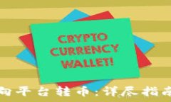   如何通过TP钱包向平台转币：详尽指南与常见问