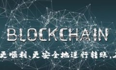 如何使用TP钱包向欧意账号进行安全转账指南TP钱