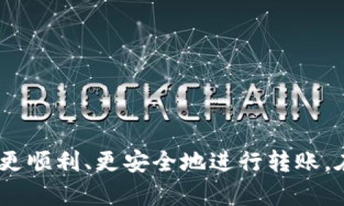 如何使用TP钱包向欧意账号进行安全转账指南

TP钱包, 欧意转账, 加密货币, 数字钱包/guanjianci

在数字货币快速发展的时代，各种钱包应用应运而生。其中，TP钱包因其简单易用、安全性高而受到广泛欢迎。如果你想通过TP钱包向欧意账户进行转账，本文将详细为你介绍整个过程、注意事项以及常见问题解答，帮助你更方便地进行转账操作。

一、TP钱包简介
TP钱包是一款多链数字货币钱包，用户可以通过它轻松管理各种加密资产。通过TP钱包，用户可以进行数字货币的转账、交易、资产管理等操作。它的安全性和便利性使得越来越多的用户选择使用TP钱包进行数字货币的交易。

二、欧意简介
欧意是一种基于区块链技术的去中心化金融平台，提供借贷、交易等多种金融服务。用户可以在欧意平台上购买、交易加密资产，并享受相应的金融服务。为了在欧意上进行操作，用户需要使用支持的数字货币进行充值或转账。

三、TP钱包向欧意转账的步骤
向欧意转账的过程其实并不复杂，以下是具体的操作步骤：

h4步骤1：准备工作/h4
在进行转账前，请确保你已经在TP钱包中完成了资金的充值，同时确保你已经创建好了欧意账户并了解自己在欧意上使用的数字货币种类。

h4步骤2：打开TP钱包/h4
打开你的TP钱包应用，输入密码登录。登录后，请确保你选择的是正确的数字货币账户，以免操作失误。

h4步骤3：找到转账功能/h4
在TP钱包的主界面上，找到并点击“转账”或“发送”功能。该功能通常在主菜单的显眼位置，便于用户快速找到。

h4步骤4：填写转账信息/h4
在转账页面，你需要填写以下信息：
ul
    li收款地址：将你的欧意账户地址复制并粘贴到这里。如果你不确定欧意的地址格式，可以在欧意的官方网站或者应用中找到说明。/li
    li转账金额：输入你想要转账的金额，确保你的余额足够，且该金额符合欧意的最小充值要求。/li
    li备注（可选）：如果需要，你可以在备注中填写相关信息，以便于你后续管理交易记录。/li
/ul

h4步骤5：确认转账信息/h4
在填写完所有信息后，请仔细核对每项数据，确保无误后再点击“确认”进行下一步操作。资金一旦转出，通常是不可逆的。

h4步骤6：输入密码和完成转账/h4
根据TP钱包的安全设置，完成转账前可能需要输入你的密码或进行其他身份验证。在确认所有信息无误后，点击“完成”即可提交转账请求。

h4步骤7：查看转账状态/h4
转账提交后，你可以在TP钱包的“交易记录”中查看该交易的状态。通常情况下，转账在几分钟内即可完成，但在网络繁忙时可能会有所延迟。

四、转账时的注意事项
在进行TP钱包向欧意转账时，用户需要注意以下几点：

ul
    li确保地址正确，任何错误都可能导致资金丢失。/li
    li了解欧意对入账的限制和要求，比如最小充值额度和支持的货币种类。/li
    li留意转账的手续费，可能会根据你选择的数字货币有所不同。/li
    li确保能够长时间保持网络连接，以免在转账过程中出现错误。/li
/ul

五、常见问题解答

h4问题1：TP钱包转账失败的原因是什么？/h4
转账失败可能涉及多种问题，包括：
ul
    li地址错误：输入了错误的收款地址，导致转账无法成功。/li
    li余额不足：账户剩余的数字货币不足以支付转账金额或手续费。/li
    li网络延迟：在进行转账时网络可能不稳定，导致交易未能及时处理。/li
    li平台限制：欧意或TP钱包可能对某些转账行为设置了限制。/li
/ul
为了解决这些问题，用户可以重新检查输入的信息，确保余额充足，并在网络环境良好的情况下再次尝试转账。如遇到无法解决的问题，建议联系TP钱包或者欧意的客服支持。

h4问题2：TP钱包与欧意的转账手续费几乎如何计算？/h4
转账手续费通常是根据区块链的网络状况和所用数字货币类型而定。例如，比特币网络在高峰期间的交易费用可能会较高，而某些新的数字货币可能会有较低的手续费。
一般而言，TP钱包会在转账确认之前显示预计的手续费。用户需要考虑这部分费用，以确保转账金额足够。
此外，欧意在到账时可能会收取管理费用，具体费用可以在官网或应用内查询。

h4问题3：转账出现问题后，我该怎么办？/h4
如果转账过程中出现异常，你可以进行以下步骤：
ul
    li检查状态：首先在TP钱包或欧意上查看转账的状态，确认是否已经处理。/li
    li重新提交：如果未成功，尽量确认信息无误后尝试重新提交转账。/li
    li联系客服：若仍未解决，请及时联系TP钱包或欧意的客服，提供转账的详细信息，以便他们帮助你处理。/li
/ul
保持耐心，很多情况下转账问题可以得到及时解决。

h4问题4：如何提高TP钱包转账效率？/h4
为了提高TP钱包的转账效率，用户可以采取以下措施：
ul
    li选择合适的时机：在网络拥塞较少的时段进行转账，例如非高峰时间，能有效提高处理速度。/li
    li适当选择手续费：如果选定较高的手续费，网络都会优先处理这些交易。/li
    li保持软件更新：确保你的TP钱包是最新版本，更新版可能会修复某些潜在的bug，提高使用效率。/li
    li网络环境：使用快速稳定的网络，可以处理较为顺畅。/li
/ul
总之，通过合理的操作和充分的准备，你可以顺利完成通过TP钱包向欧意的转账。

总结一下，如果你希望通过TP钱包向欧意进行转账，遵循上述步骤、注意事项以及常见问题解答，可以帮助你更顺利、更安全地进行转账。在进行数字货币操作时，请务必小心，确保资产安全。