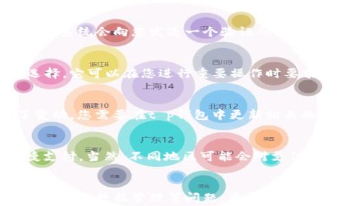 
t p钱包如何在多个手机上同时使用？详细指南及注意事项

t p钱包, 多手机使用, 钱包安全, 移动支付/guanjianci

引言
在现代社会，数字支付和移动支付变得越来越普遍，t p钱包作为一种便捷的移动支付工具，已受到广泛欢迎。许多人会有这样的疑问：t p钱包可以在多个手机上使用吗？在本文中，我们将详细探讨这个问题，介绍相关的操作方法，并分享一些安全使用钱包的提示。

基本概念
t p钱包是一种移动支付工具，允许用户通过手机进行线上和线下交易。用户可以将银行账户、信用卡或借记卡与钱包绑定，从而方便地进行支付。同时，t p钱包还提供了转账、收款、购物等功能，大大方便了用户的生活。

t p钱包在多个手机上的使用问题
许多人希望在不同的手机上使用t p钱包，例如，想在工作手机和私人手机之间切换。在这方面，t p钱包的设计与功能显得尤为重要。通常情况下，有以下几点需要注意：

1. 账户绑定
t p钱包允许用户将账号与个人手机进行绑定。这意味着，一旦将帐号绑定到某个设备上，另一个设备便无法直接使用该帐号，除非进行解绑操作。这一设计主要是出于安全考虑，避免他人未经授权使用用户的钱包。

2. 解绑与再绑定
如果用户想在另一部手机上使用t p钱包，必须先在原手机上进行解绑。用户可以在app的设置中找到解绑选项，解绑后再在新的手机上下载t p钱包并进行登录。但是，这一过程常常会涉及到安全验证，例如输入验证码或指纹识别。

3. 同步与数据管理
值得注意的是，即便在新的手机上成功登录了t p钱包，很多个性化设置和历史交易记录可能并不会自动同步。这是因为钱包做了多重安全保护，确保用户的交易记录和个人数据不会被随意泄露。因此，用户在不同手机上使用t p钱包时，可能会遇到数据不一致的情况。

4. 安全性考虑
在不同设备上使用t p钱包时，安全性是一个不容忽视的因素。为了保护用户资产的安全，建议用户在使用t p钱包时，开启相关的安全设置。例如，使用复杂的密码、开启支付提醒等，都是增强账户安全性的重要措施。此外，建议用户定期更换密码，确保其账户不易被他人访问。

常见问题解答

问题1：如果我忘记了t p钱包的登录密码怎么办？
若您忘记了t p钱包的密码，可以通过以下步骤进行找回：首先，在登录页面点击“忘记密码”链接，然后根据提示输入与账号绑定的手机号码或邮箱地址。系统会向您发送一个验证码，通过输入验证码来重设密码。为了您的账户安全，建议设置一个复杂且独特的密码。

问题2：使用t p钱包时如何确保我的账户安全？
保障账户的安全首要考虑的就是设置一个强密码。建议使用字母、数字和特殊符号的组合来增加密码强度。此外，开启双重验证功能也是一个不错的选择，它可以在您进行重要操作时要求额外的身份验证，保障您的账户不被轻易访问。同时，定期检查账户的交易记录，若发现可疑交易应立即联系钱包客服。

问题3：如果我更换了手机中的SIM卡，会影响t p钱包的使用吗？
更换SIM卡通常不会直接影响到t p钱包的使用，只要您仍能够访问与t p钱包账户关联的电话号码和邮箱。需要注意的是，如果您的手机号码发生了变动，您需要在t p钱包中更新相关的绑定信息。未更新的情况下，您可能无法收到重要的安全验证码，进而导致无法正常使用钱包。

问题4：t p钱包支持哪些支付方式？
t p钱包支持多种支付方式，包括银行卡、信用卡、借记卡以及部分第三方支付平台的账户。用户可以轻松地将这些支付方式绑定到其钱包中，进行快捷支付。当然，不同地区可能会对支付方式有所不同，因此，建议在设置时仔细阅读相关说明。此外，部分商户可能会限制特定支付方式，因此用户在消费时最好提前确认可使用的支付手段。

总结
t p钱包是一个强大的移动支付工具，拥有便捷的Payment flow和多种功能。如果您希望在多个手机上使用t p钱包，需要注意账户的绑定与解绑、安全性及数据管理等问题。希望本文能为您提供有价值的信息，帮助您安全、顺畅地使用t p钱包进行移动支付。