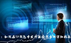 : 如何在TP钱包中发行波场代币的详细指南