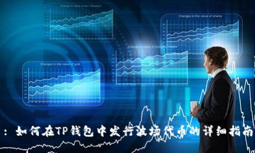 : 如何在TP钱包中发行波场代币的详细指南