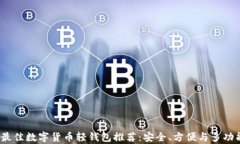 2023年最佳数字货币轻钱包