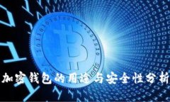 加密钱包的用途与安全性分析