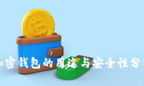 加密钱包的用途与安全性分析