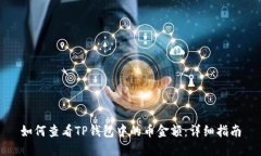 如何查看TP钱包中的币金额：详细指南