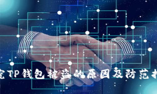 探究TP钱包被盗的原因及防范措施