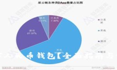 如何领取数字人民币钱包？全面指南与常见问题