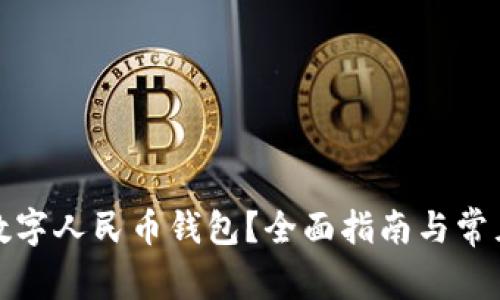 如何领取数字人民币钱包？全面指南与常见问题解答