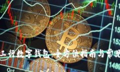如何使用工行数字钱包：全方位指南与常见问题
