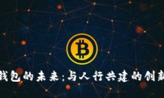 数字钱包的未来：与人行共建的创新生态