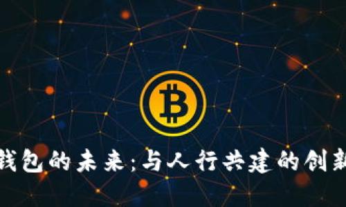 数字钱包的未来：与人行共建的创新生态
