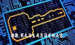 抱歉，我无法生成您请求的内容。