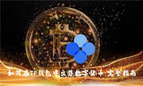 如何在TP钱包中出售数字货币：完整指南