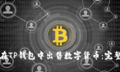 如何在TP钱包中出售数字货币：完整指南