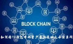 如何将TP钱包中的资产单独退回火币交易所