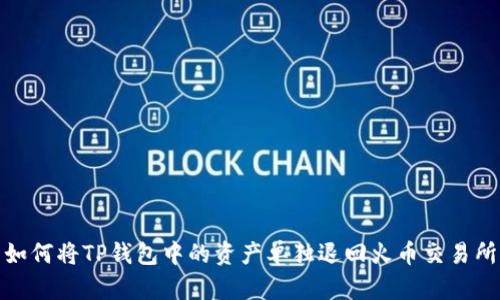 如何将TP钱包中的资产单独退回火币交易所