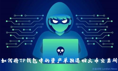 如何将TP钱包中的资产单独退回火币交易所