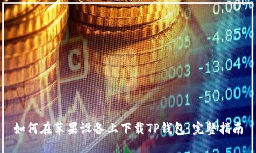 如何在苹果设备上下载TP钱包：完整指南