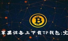 如何在苹果设备上下载TP钱包：完整指南