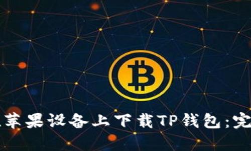 如何在苹果设备上下载TP钱包：完整指南