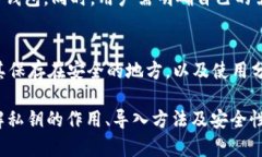t p钱包私钥导入解析：如何安全地管理你的加密