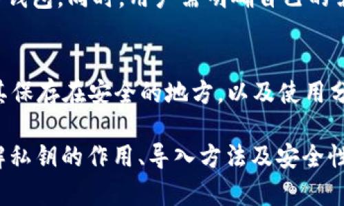 t p钱包私钥导入解析：如何安全地管理你的加密资产/t
t p钱包, 私钥导入, 加密钱包安全, 数字资产管理/guanjianci

在数字货币的世界中，钱包的管理至关重要。尤其是对于那些使用t p钱包的用户，了解私钥导入的概念将帮助你更安全地管理和使用你的加密资产。私钥用于验证交易并确保你对数字资产的所有权。接下来，我们将深入探讨t p钱包的私钥导入是什么，如何操作，以及在这一过程中需要注意的安全事项。

什么是t p钱包？
t p钱包是一种数字货币钱包，支持多种加密货币的存储、发送和接收。与传统的钱包不同，数字钱包不存储实体货币，而是存储与区块链网络交互所需的密钥和相关信息。t p钱包因其用户友好的界面和强大的功能而受到许多投资者的喜爱。

什么是私钥？为什么它如此重要？
私钥是一个复杂的密码，用于证明你对特定数字资产的所有权。当你进行加密货币交易时，必须使用私钥来签署交易以授权。这意味着，只有拥有私钥的人才能访问与之对应的数字资产。因此，私钥的安全性直接关系到你的资产安全。

由于私钥的敏感性，任何能够获取你私钥的人都可以完全控制你的数字资产。因此，确保私钥的安全存储以及掌握如何导入私钥至关重要。将私钥导入到你的t p钱包中，可以让你通过该钱包来管理你的加密资产，实现更便捷的交易和操作。

私钥导入的过程
导入私钥至t p钱包的过程相对简单。以下是横向步骤：

ol
li打开t p钱包应用并进入主界面。/li
li寻找“导入钱包”或者“私钥导入”的选项，这通常会在设置或账户管理里。/li
li输入你的私钥。请确保输入正确且完整。/li
li确认并允许t p钱包访问对应的加密资产。/li
li完成导入后，你的资产将显示在钱包中，你可以开始进行交易。/li
/ol

尽管步骤简单，但在整个过程中需要保持警惕，确保私钥不会被泄露或被恶意软件窃取。

导入私钥时的安全注意事项
在导入私钥时，安全性是一个不容忽视的重点。以下是一些重要的安全提示：

ul
listrong确保使用官方应用：/strong始终从官方网站或可信的应用商店下载t p钱包，避免使用不明来源的应用。/li
listrong私钥的保密性：/strong在任何情况下，绝不与他人分享您的私钥。任何请求私钥的行为都可能是钓鱼攻击。/li
listrong保持设备的安全：/strong定期更新你的设备和应用程序，安装安全软件，确保设备处于安全状态。/li
listrong备份私钥：/strong在安全的地方备份你的私钥，可以是纸质备份或使用安全的数字工具。/li
listrong定期检查账户活动：/strong保持警惕，定期检查你的钱包活动记录，以发现是否有可疑交易。/li
/ul

私钥丢失后的应对措施
私钥丢失可能意味着无法访问与你的数字资产相关的任何内容。如何应对这种情况？以下是一些应对建议：

首先，保持冷静。虽然丢失私钥极其不幸，但在某些情况下，如果你有备份或助记词，仍然可以恢复你的账户。许多数字钱包使用助记词作为备份机制。如果你在初步设置账户时有保存助记词，可以通过输入助记词进行恢复。

其次，如果没有备份，考虑咨询专业人士。虽然大多数情况下私钥一旦遗失就无法恢复，但有些区块链专家可能有技巧或工具帮助恢复丢失的钱包。请务必选择有信誉的专家进行咨询，以免被骗。

最重要的是，从这次经历中学习教训。确保未来将私钥和其他重要信息妥善保管，避免再次发生此类事件。

常见问题解答

h41. 我可以将私钥导入多个钱包吗？/h4
是的，私钥可以导入多个钱包，但每个钱包都需要支持相同的币种和设置。然而，要小心你在哪个钱包中使用同一个私钥，因为这可能导致安全风险。如果一个钱包被破解，所有使用该私钥的资产都有可能受到威胁。因此，强烈建议为不同的钱包设置不同的私钥。

h42. t p钱包和其他数字货币钱包的安全性有何不同？/h4
t p钱包的安全性通常依赖于其加密算法、用户验证机制和私钥管理功能。与一些其他数字钱包相比，t p钱包可能在用户体验和功能上更具优势。然而，并无所谓绝对安全的钱包，所有数字钱包都存在一定风险。用户需保持自我保护意识，不断学习新的安全措施。

h43. 如何选择合适的钱包进行私钥导入？/h4
选择钱包时应考虑几个因素，包括安全性、用户界面友好性、支持的币种、客服响应等。了解钱包的开发背景，选择信誉较高、有积极口碑的钱包。同时，用户需明确自己的需求，如仅用于储存、日常交易还是投资，并从中选择最合适的钱包。

h44. 你能否恢复没有备份的私钥？/h4
通常情况下，私钥一旦丢失就无法恢复，尤其是没有任何备份的情况下。备份是防止丢失的最佳方法。建议使用物理备份（如打印），并将其保存在安全的地方，以及使用分层备份策略，确保信息的安全性。

综上所述，t p钱包的私钥导入是管理数字资产的重要功能。在使用过程中，必须保持警惕，确保私钥的安全，以防止资产的损失。通过了解私钥的作用、导入方法及安全性，用户可以更加自信地在加密货币的世界中进行运营。