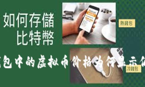 TP钱包中的虚拟币价格为何显示偏高？