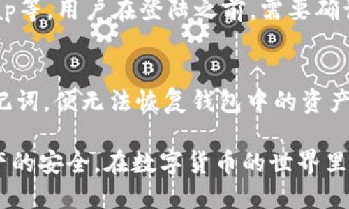   如何通过TP钱包安全高效地登陆交易平台 / 
 guanjianci TP钱包,交易平台,数字货币,区块链 /guanjianci 

随着数字货币的广泛应用和区块链技术的发展，越来越多的人开始关注各类数字资产的管理和交易。而TP钱包作为一种流行的数字货币钱包，因其安全性和便捷性受到广大用户的青睐。那么，用户如何通过TP钱包安全高效地登陆交易平台呢？本文将为您详细解答。

1. TP钱包介绍
TP钱包（TokenPocket）是一款多链数字资产钱包，支持多种区块链资产的存储、交易和管理。其功能涵盖了数字货币的收发、去中心化交易、DAPP（去中心化应用）使用等多项服务。TP钱包不仅支持主流的以太坊、比特币等币种，还支持各种公链资产，用户在使用时可以方便地进行多种操作。

2. 如何下载和安装TP钱包
用户可以根据自己的设备类型（iOS、Android或电脑）在官方网站或者各大应用商店中搜索“TP钱包”进行下载。安装完成后，首次使用需要创建一个新钱包或者导入已有钱包。如果选择创建新钱包，用户需谨慎保存助记词，这对于钱包的安全至关重要。

3. 如何通过TP钱包登陆交易平台
登陆交易平台的步骤通常为：
ol
li确保您已经在TP钱包中添加了所需的数字货币并完成充值。/li
li打开您要登陆的交易平台，通常在登陆界面会有“通过钱包登陆”或“连接钱包”的选项。/li
li选择TP钱包，系统会自动跳转至TP钱包的应用程序，在该应用中确认连接请求。/li
li一旦确认，您便成功登陆到了交易平台，可以进行后续的交易或资产管理。/li
/ol

4. TP钱包的安全性如何
安全性是使用任何数字钱包时最需考虑的问题。TP钱包采取了多项安全措施，如助记词加密、私钥本地存储、安全密码保护等。此外，TP钱包还不断更新改进，以抵御潜在的网络攻击，确保用户资产安全。即便如此，用户也需保持警惕，不要轻易分享个人信息及助记词。

5. 交易常见问题解答

问题1：TP钱包与交易平台的连接速度如何？
在使用TP钱包登陆交易平台时，连接速度通常取决于多个因素，包括网络状况、钱包和交易平台的服务器负载等。一般来说，TP钱包有良好的兼容性和稳定性，能够快速实现连接。但在某些高并发时段，用户可能会遇到延迟现象。在这种情况下，建议用户稍等片刻，重新尝试连接。

问题2：通过TP钱包登陆交易平台有什么优势？
使用TP钱包登陆交易平台的优势有很多。首先，TP钱包是去中心化的，这意味着用户对其数字资产拥有完全的控制权。其次，连接过程通常非常简单快捷，能够大大提高用户的交易效率。此外，通过TP钱包，用户能够更安全地进行交易，避免了中心化交易所带来的潜在风险。

问题3：TP钱包能支持哪些交易平台？
TP钱包兼容多种主流交易平台，如币安、火币、OKEx等大平台。此外，TP钱包也支持一些去中心化交易所，如Uniswap、PancakeSwap等。用户在登陆之前，需要确认所使用的交易平台是否支持TP钱包，并确保该平台的安全性和可靠性。

问题4：如果忘记了TP钱包的密码或助记词该怎么办？
如果用户忘记了TP钱包的登录密码，一般可以通过手机客户端的“找回密码”功能进行重置。但需要注意的是，如果用户丢失了助记词，便无法恢复钱包中的资产。因此，在创建TP钱包时，一定要妥善保存助记词，确保能够随时找回。

综上所述，通过TP钱包登陆交易平台是一个高效、安全的选择。在进行交易前，用户应了解相关操作流程和注意事项，确保自身资产的安全。在数字货币的世界里，安全永远是第一位的，只有掌握了这些基本知识，才能更好地进行数字资产的管理和交易。