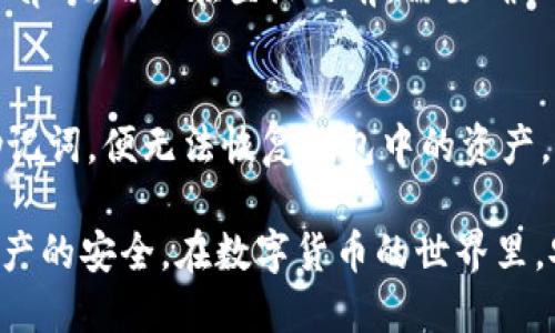   如何通过TP钱包安全高效地登陆交易平台 / 
 guanjianci TP钱包,交易平台,数字货币,区块链 /guanjianci 

随着数字货币的广泛应用和区块链技术的发展，越来越多的人开始关注各类数字资产的管理和交易。而TP钱包作为一种流行的数字货币钱包，因其安全性和便捷性受到广大用户的青睐。那么，用户如何通过TP钱包安全高效地登陆交易平台呢？本文将为您详细解答。

1. TP钱包介绍
TP钱包（TokenPocket）是一款多链数字资产钱包，支持多种区块链资产的存储、交易和管理。其功能涵盖了数字货币的收发、去中心化交易、DAPP（去中心化应用）使用等多项服务。TP钱包不仅支持主流的以太坊、比特币等币种，还支持各种公链资产，用户在使用时可以方便地进行多种操作。

2. 如何下载和安装TP钱包
用户可以根据自己的设备类型（iOS、Android或电脑）在官方网站或者各大应用商店中搜索“TP钱包”进行下载。安装完成后，首次使用需要创建一个新钱包或者导入已有钱包。如果选择创建新钱包，用户需谨慎保存助记词，这对于钱包的安全至关重要。

3. 如何通过TP钱包登陆交易平台
登陆交易平台的步骤通常为：
ol
li确保您已经在TP钱包中添加了所需的数字货币并完成充值。/li
li打开您要登陆的交易平台，通常在登陆界面会有“通过钱包登陆”或“连接钱包”的选项。/li
li选择TP钱包，系统会自动跳转至TP钱包的应用程序，在该应用中确认连接请求。/li
li一旦确认，您便成功登陆到了交易平台，可以进行后续的交易或资产管理。/li
/ol

4. TP钱包的安全性如何
安全性是使用任何数字钱包时最需考虑的问题。TP钱包采取了多项安全措施，如助记词加密、私钥本地存储、安全密码保护等。此外，TP钱包还不断更新改进，以抵御潜在的网络攻击，确保用户资产安全。即便如此，用户也需保持警惕，不要轻易分享个人信息及助记词。

5. 交易常见问题解答

问题1：TP钱包与交易平台的连接速度如何？
在使用TP钱包登陆交易平台时，连接速度通常取决于多个因素，包括网络状况、钱包和交易平台的服务器负载等。一般来说，TP钱包有良好的兼容性和稳定性，能够快速实现连接。但在某些高并发时段，用户可能会遇到延迟现象。在这种情况下，建议用户稍等片刻，重新尝试连接。

问题2：通过TP钱包登陆交易平台有什么优势？
使用TP钱包登陆交易平台的优势有很多。首先，TP钱包是去中心化的，这意味着用户对其数字资产拥有完全的控制权。其次，连接过程通常非常简单快捷，能够大大提高用户的交易效率。此外，通过TP钱包，用户能够更安全地进行交易，避免了中心化交易所带来的潜在风险。

问题3：TP钱包能支持哪些交易平台？
TP钱包兼容多种主流交易平台，如币安、火币、OKEx等大平台。此外，TP钱包也支持一些去中心化交易所，如Uniswap、PancakeSwap等。用户在登陆之前，需要确认所使用的交易平台是否支持TP钱包，并确保该平台的安全性和可靠性。

问题4：如果忘记了TP钱包的密码或助记词该怎么办？
如果用户忘记了TP钱包的登录密码，一般可以通过手机客户端的“找回密码”功能进行重置。但需要注意的是，如果用户丢失了助记词，便无法恢复钱包中的资产。因此，在创建TP钱包时，一定要妥善保存助记词，确保能够随时找回。

综上所述，通过TP钱包登陆交易平台是一个高效、安全的选择。在进行交易前，用户应了解相关操作流程和注意事项，确保自身资产的安全。在数字货币的世界里，安全永远是第一位的，只有掌握了这些基本知识，才能更好地进行数字资产的管理和交易。