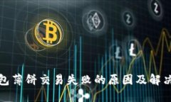 TP钱包薄饼交易失败的原因及解决方案