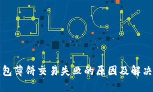 TP钱包薄饼交易失败的原因及解决方案