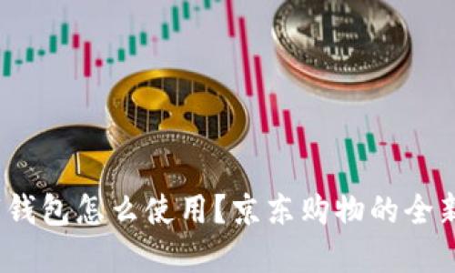  数字钱包怎么使用？京东购物的全新体验
