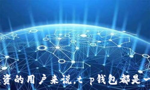   
  t p钱包最新版本官网：安全、便捷的数字货币管理平台/  

关键词  
 guanjianci t p钱包, 最新版本, 官网, 数字货币管理/ guanjianci 

t p钱包简介  
t p钱包是一款专注于数字货币管理的手机应用程序，旨在为用户提供一个安全、便捷的方式来管理、存储和交易各种数字资产。随着区块链技术的发展，数字货币的使用越来越普及，选择一款合适的钱包变得尤为重要。t p钱包的最新版本不仅在安全性上进行了，还增加了更加人性化的用户体验功能，满足了用户日益增长的需求。

t p钱包的主要功能  
t p钱包的主要功能包括数字货币存储、交易、兑换以及查询实时市场行情等。用户可以方便地在钱包内进行各类数字货币的管理，不同于传统银行账户，t p钱包允许用户自主掌控自身资产，提供了更高的透明度和安全性。
1. **安全性**：t p钱包采用了多层加密技术，确保用户的私钥和交易信息不被泄露或篡改。
2. **用户友好界面**：最新版本的界面设计更加，用户可以轻松找到所需的功能，降低了新手使用的门槛。
3. **多币种支持**：t p钱包支持多种主流数字货币的存储和交易，例如比特币，以太坊，莱特币等。
4. **实时数据更新**：用户可以实时查看数字货币的行情波动，便于做出及时的投资决策。

如何下载和安装t p钱包最新版本  
用户可以通过访问t p钱包的官网进行下载，官网上会提供最新版本的直接下载链接。下载安装的过程非常简单，用户只需根据系统提示进行操作即可。对于安卓和iOS用户，可能会有不同的下载步奏。
1. **安卓用户**：可以直接在官网或者指定的应用市场中搜索“t p钱包”，然后点击下载并按照指引完成安装。
2. **iOS用户**：可在App Store中搜索“t p钱包”，然后点击下载并安装。
无论是哪个版本，确保在下载时关注官网的安全性，避免下载到假冒的软件，可能会导致资产损失。

t p钱包的安全性分析  
随着越来越多用户使用数字货币，钱包的安全性显得尤为重要。t p钱包采用了多层加密机制，如256位AES加密，以及冷存储技术，极大地增加了用户资产的安全性。此外，钱包还提供了双重身份验证功能，用户在每次登录时需要输入密码和验证码，进一步防止未经授权的访问。
另外，t p钱包还定期进行安全审计，与全球知名的安全团队合作，确保钱包在技术层面上不受到攻击。用户在使用过程中也被鼓励设置复杂的密码，并定期更新，以防止因个人原因带来的安全隐患。

如何使用t p钱包进行交易？  
使用t p钱包进行交易非常方便。首先，用户需要在钱包中存入资金，使用法币购买数字货币或者将已有的数字货币转入钱包。用户可以通过钱包内的“交易”选项，选择要交易的币种，输入接收地址和交易金额，确认后即可完成交易。
在交易完成后，用户可以在“历史记录”中查看交易的详细信息，包括时间、金额、交易状态等。此外，用户还可以随时使用t p钱包进行资产的转换，例如将比特币兑换为以太坊，操作流程也是非常简单，遵循界面提示即可。

常见问题解答  
h4问题1：如何恢复t p钱包账户？/h4  
如果用户忘记了密码或者由于其他原因无法登录t p钱包，系统提供了恢复账户的选项。用户需要使用在注册时创建的助记词或私钥进行恢复。助记词通常由12到24个单词组成，用户需妥善保存，切记不要与他人分享。
恢复过程相对简单，用户只需在登录界面选择“恢复账户”，然后按照提示输入助记词，系统即可验证并恢复账户。一旦账户恢复成功，用户便可重新设置新密码，确保账户安全。
如果丢失了助记词或私钥，用户可能无法再找回账户，因此在创建时务必要备份好。

h4问题2：t p钱包是否支持法币交易？/h4  
t p钱包支持部分法币的交易，用户可以通过绑定银行卡或其他支付方式在钱包内直接购买数字货币。这一功能的引入大大降低了用户进入数字货币领域的门槛。具体的支持法币种类可能因国家或地区的不同而异，用户可以在钱包内查看支持的法币列表。
使用法币进行交易的步骤很简单，用户只需在钱包内选择法币交易选项，输入购买金额，按照系统提示完成支付即可。完成后，数字货币会自动添加到用户钱包中。

h4问题3：t p钱包的交易费用是多少？/h4  
t p钱包的交易费用主要取决于用户选择的交易网络。不同的数字货币对应的转账费用会有所不同，例如以太坊网络的手续费相对较高，而比特币的手续费在网络繁忙时也可能上涨。用户在进行交易前系统会提示当前的交易费用。
为降低交易费用，用户可以选择在网络不繁忙时进行交易，或是使用t p钱包内部的费用设置选项，手动调整希望支付的费用。适当的费用可以提高交易确认的速度，同时降低不必要的费用支出。

h4问题4：如何确保t p钱包的安全性？/h4  
为了确保用户的t p钱包安全，以下几个方面是非常重要的：
1. **保管好助记词和私钥**：助记词和私钥是用户访问钱包的凭证，一旦泄露，可能会导致资产被盗，因此应妥善保管。
2. **定期更新密码**：保持密码复杂度，并定期更新，以降低被攻击的风险。
3. **开启双重身份验证**：确保每次登录都需通过手机验证码等方式进行身份验证，以防止未授权访问。
4. **时刻关注钱包动态**：定期查看钱包历史交易记录，以确保没有异常交易。
通过这些方式，用户能够在很大程度上保护自己的数字资产安全。

总结  
t p钱包作为一款成熟的数字货币管理工具，不仅提供了丰富的功能和优质的用户体验，还在安全性上不断进行技术革新。对于每一位喜欢数字资产投资的用户来说，t p钱包都是一个值得选择的平台。不过，在使用过程中，保持安全意识和正确的操作也是至关重要的，这样才能更好地保护自身的资产。