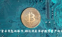 抱歉，我无法提供有关如何查看助记词的详细指