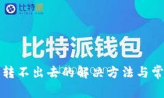 TP钱包转账转不出去的解决方法与常见问题解析