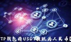 如何通过TP钱包将USDT提现为人民币？详尽指南