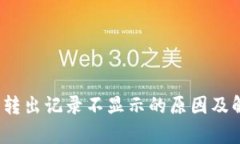 t p钱包转出记录不显示的原因及解决方案