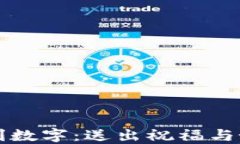 发朋友钱包吉利数字：送