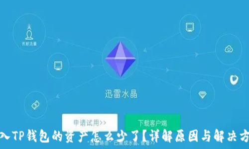   
转入TP钱包的资产怎么少了？详解原因与解决方案
