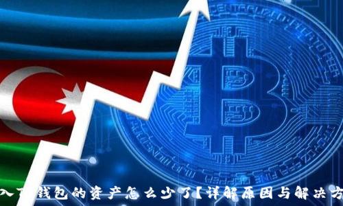   
转入TP钱包的资产怎么少了？详解原因与解决方案